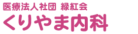 医療法人社団　緑紅会　くりやま内科