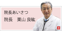 院長あいさつ