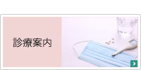 診療案内