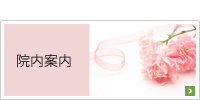 院内案内